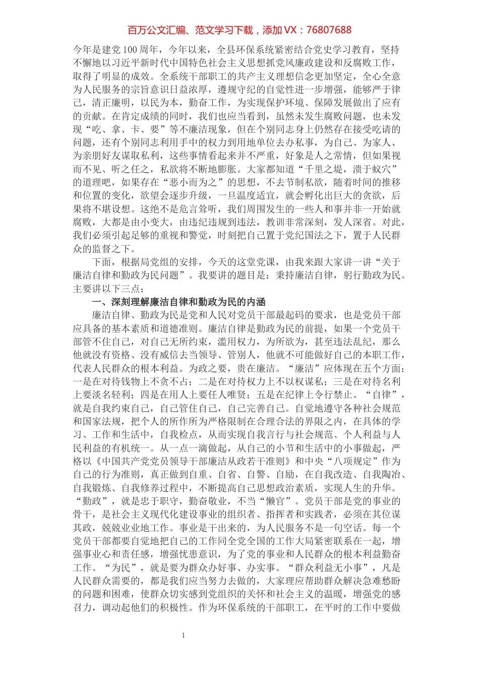 专题党课：秉持廉洁自律，躬行勤政为民.docx_第1页