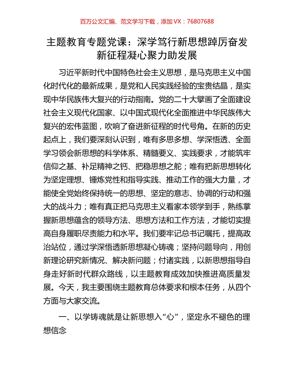 主题教育专题党课：深学笃行新思想踔厉奋发新征程凝心聚力助发展.docx_第1页