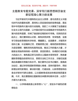 主题教育专题党课：深学笃行新思想踔厉奋发新征程凝心聚力助发展.docx