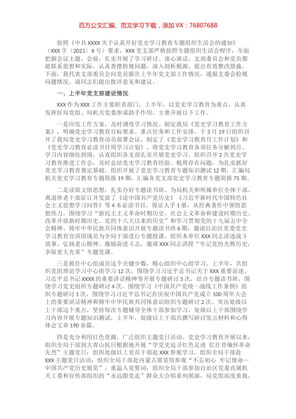 【专题组织生活会】党支部上半年工作总结及对照检查材料​​​​​​​​​​.docx_第1页