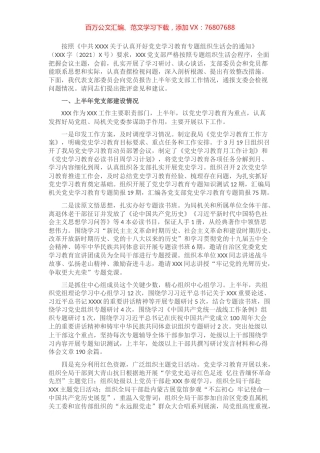 【专题组织生活会】党支部上半年工作总结及对照检查材料​​​​​​​​​​.docx