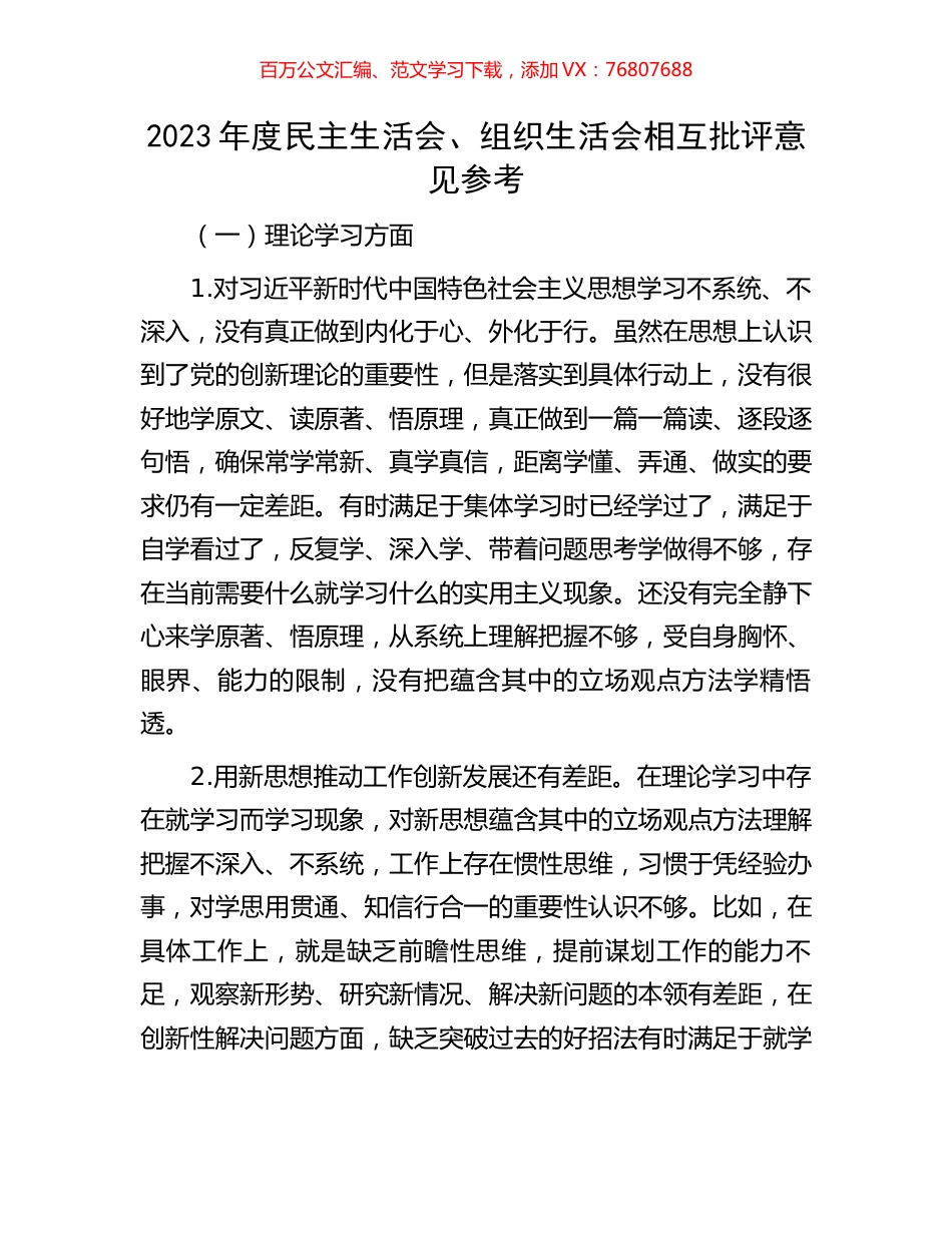 2023年度民主生活会、组织生活会相互批评意见参考.docx_第1页
