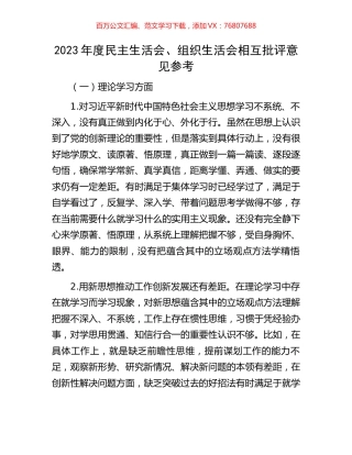 2023年度民主生活会、组织生活会相互批评意见参考.docx