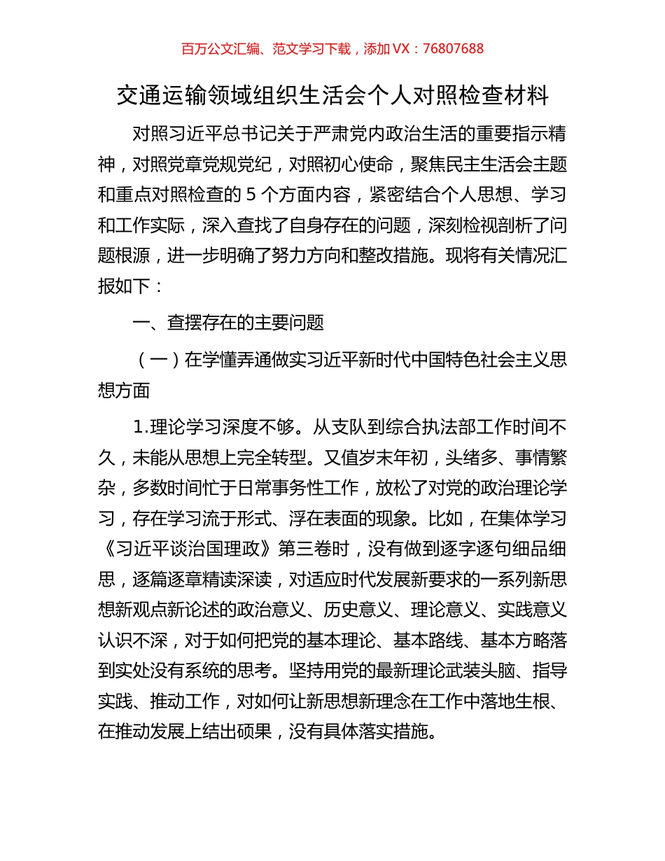 交通运输领域组织生活会个人对照检查材料.docx_第1页