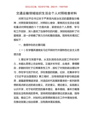 交通运输领域组织生活会个人对照检查材料.docx