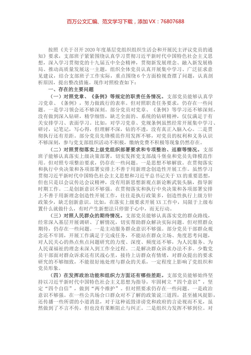 2021年党支部班子组织生活会对照剖析材料​​​​​​​​​.docx_第1页