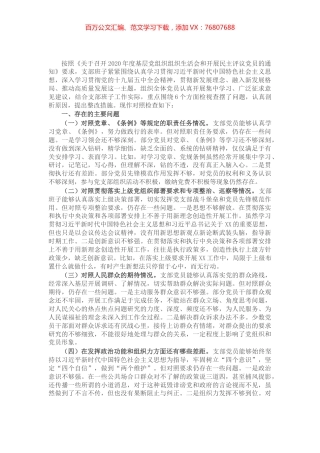 2021年党支部班子组织生活会对照剖析材料​​​​​​​​​.docx