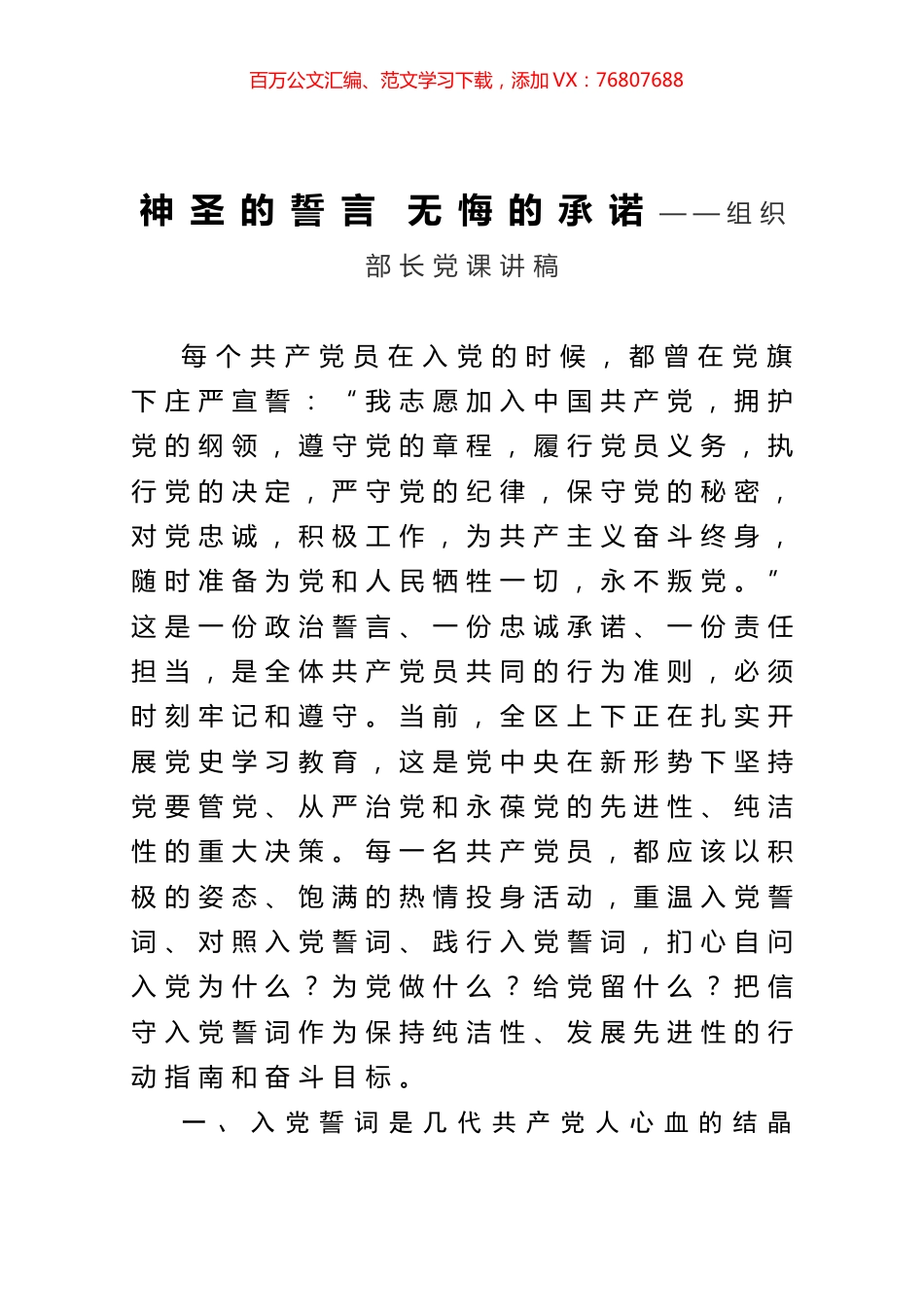 神圣的誓言 无悔的承诺——组织部长党课讲稿.docx_第1页