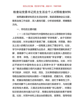检查站党委书记民主生活会个人对照检查材料.docx