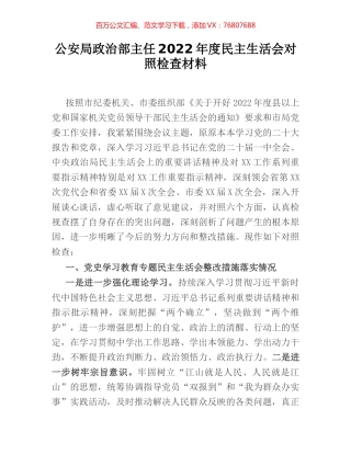 公安局政治部主任2022年度民主生活会对照检查材料.docx