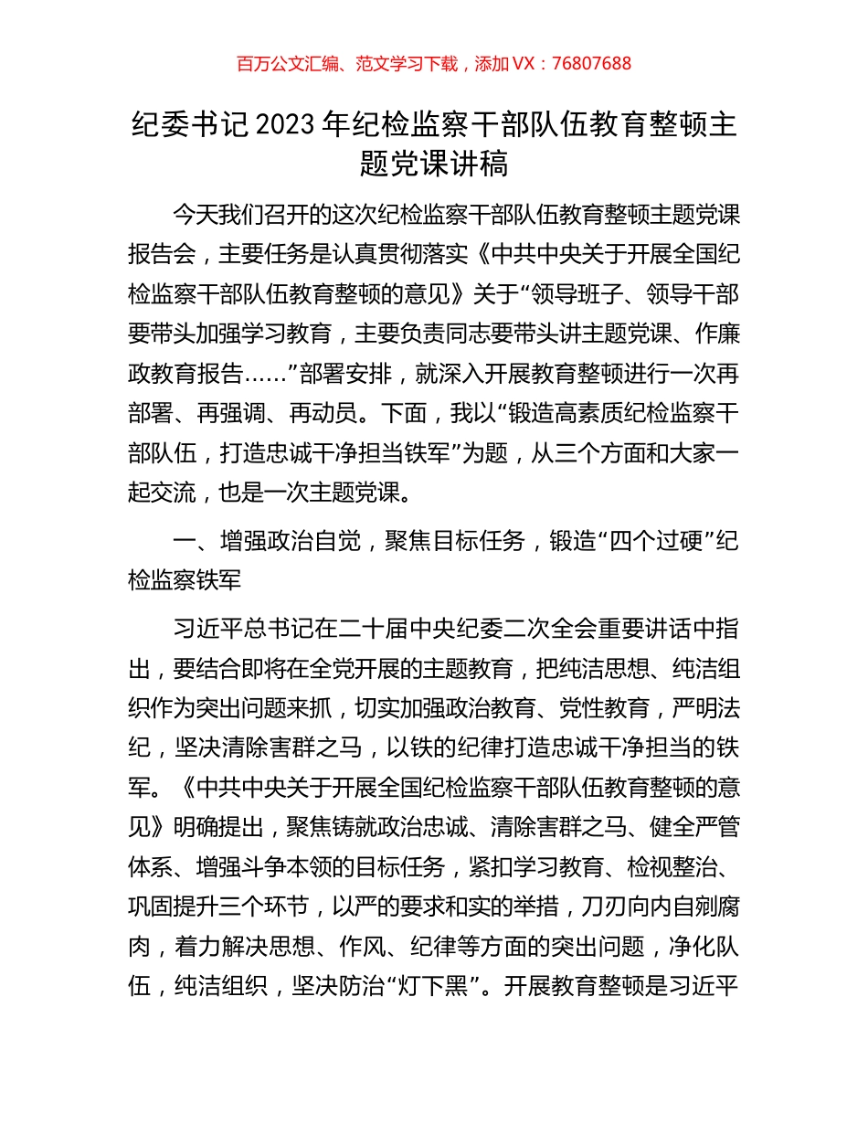 纪委书记2023年纪检监察干部队伍教育整顿主题党课讲稿.docx_第1页