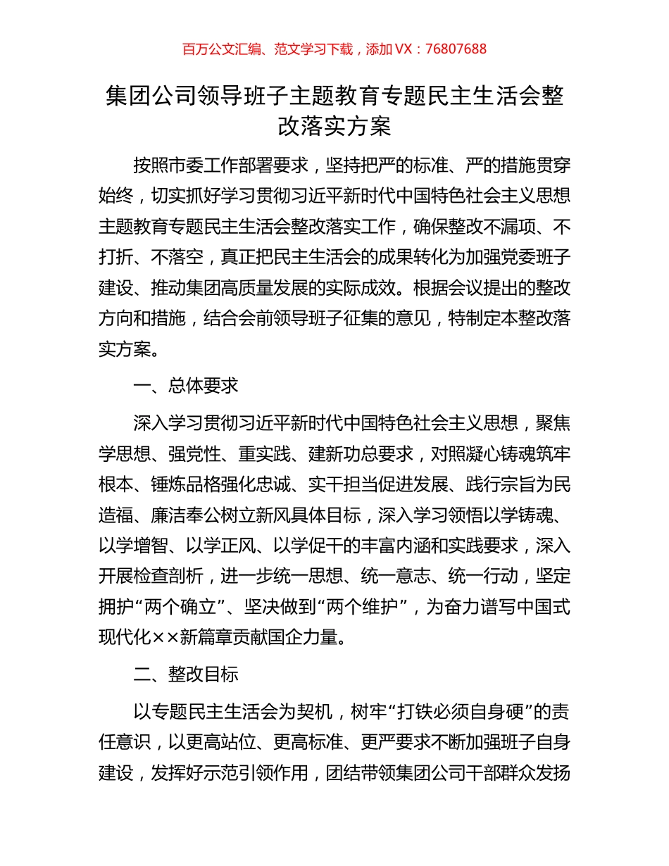 集团公司领导班子主题教育专题民主生活会整改落实方案.docx_第1页