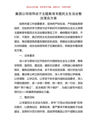 集团公司领导班子主题教育专题民主生活会整改落实方案.docx