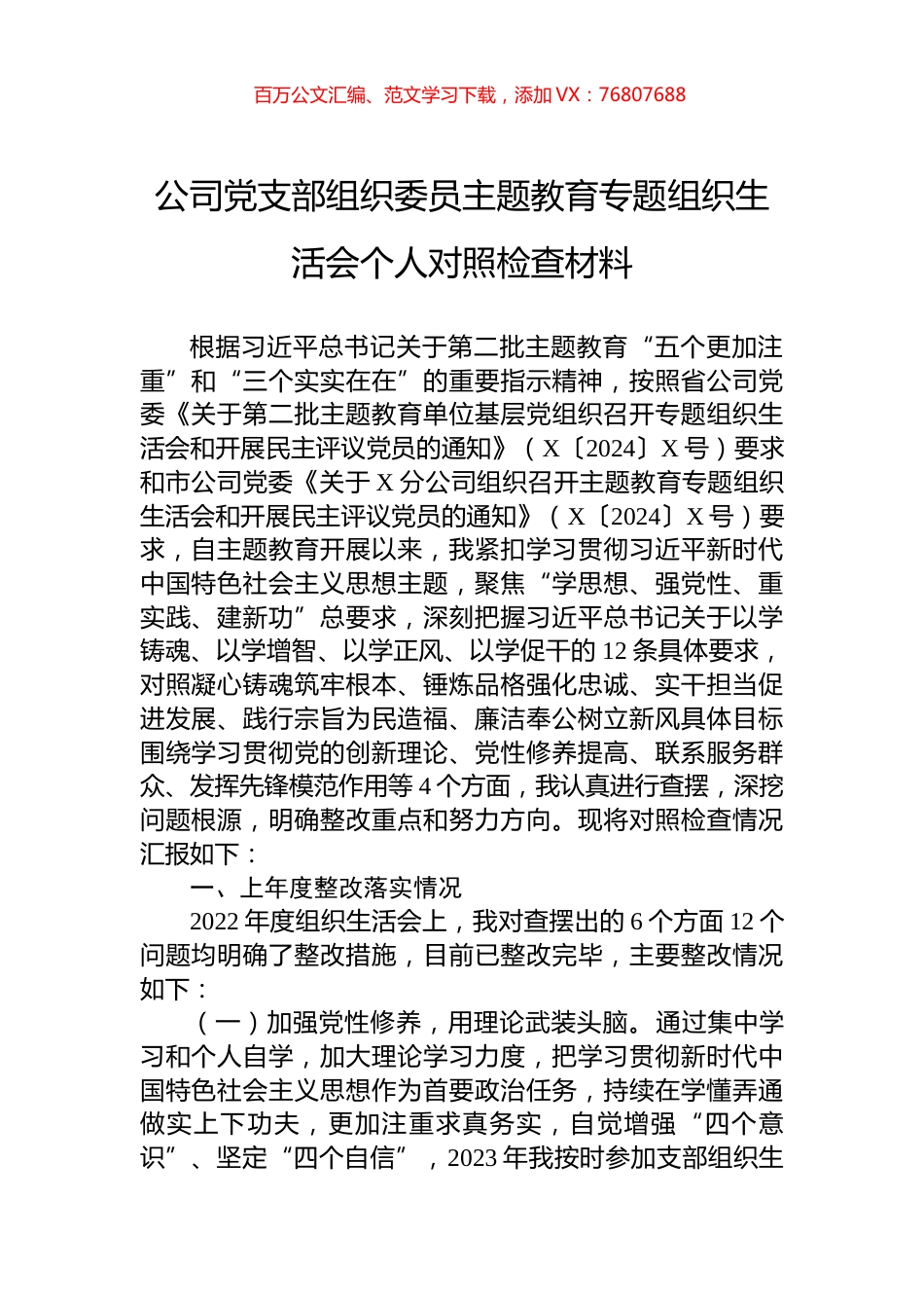 公司党支部组织委员主题教育专题组织生活会个人对照检查材料.docx_第1页