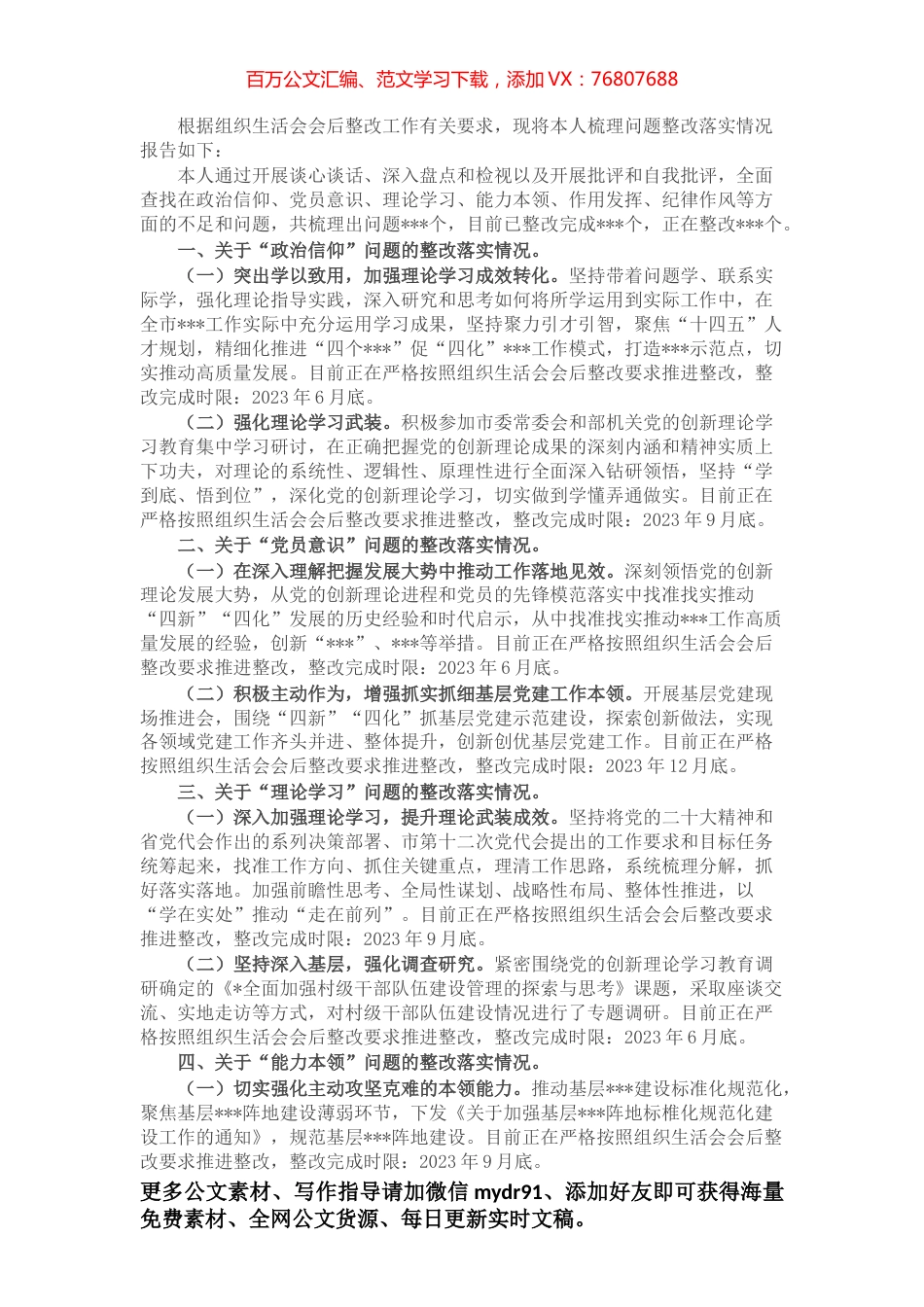 党员干部组织生活会上查摆问题整改情况的报告.docx_第1页