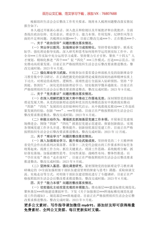 党员干部组织生活会上查摆问题整改情况的报告.docx