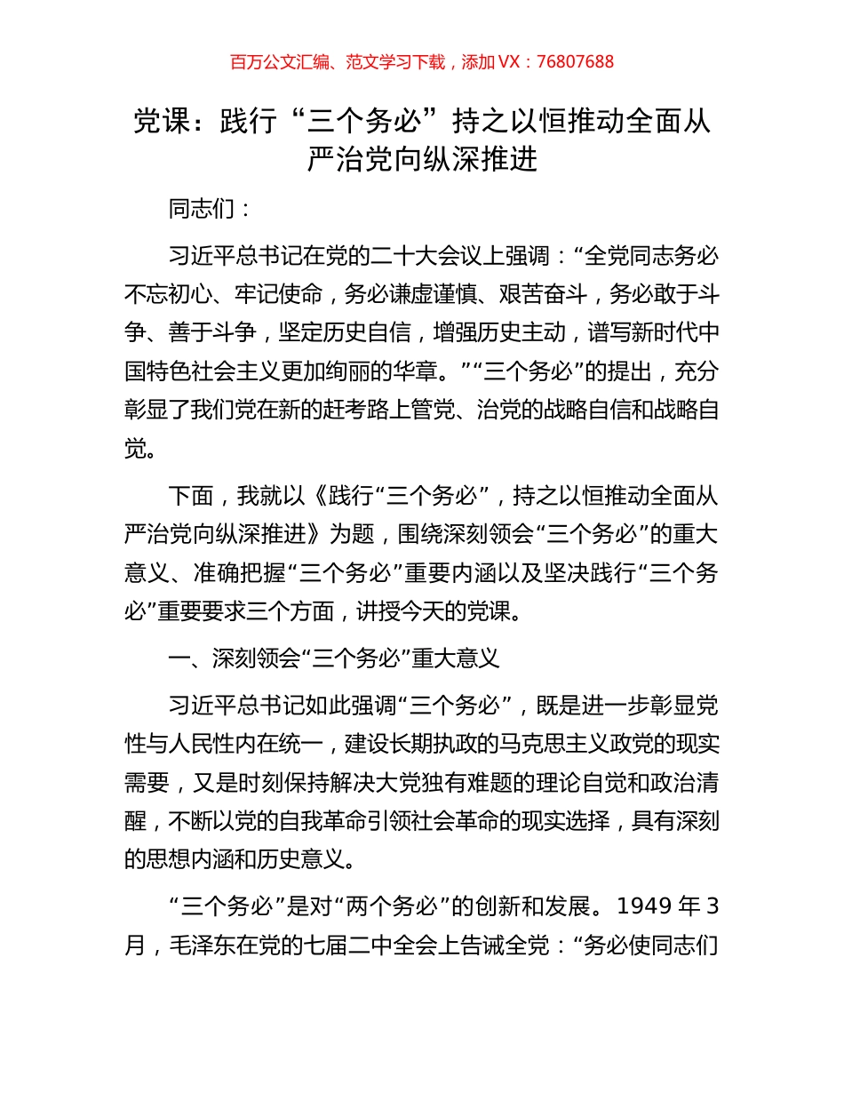 党课：践行“三个务必”持之以恒推动全面从严治党向纵深推进.docx_第1页
