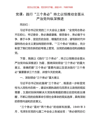 党课：践行“三个务必”持之以恒推动全面从严治党向纵深推进.docx