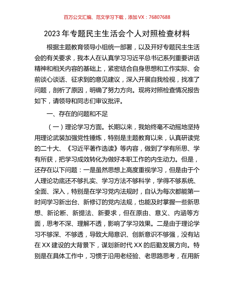 2023年专题民主生活会个人对照检查材料.docx_第1页