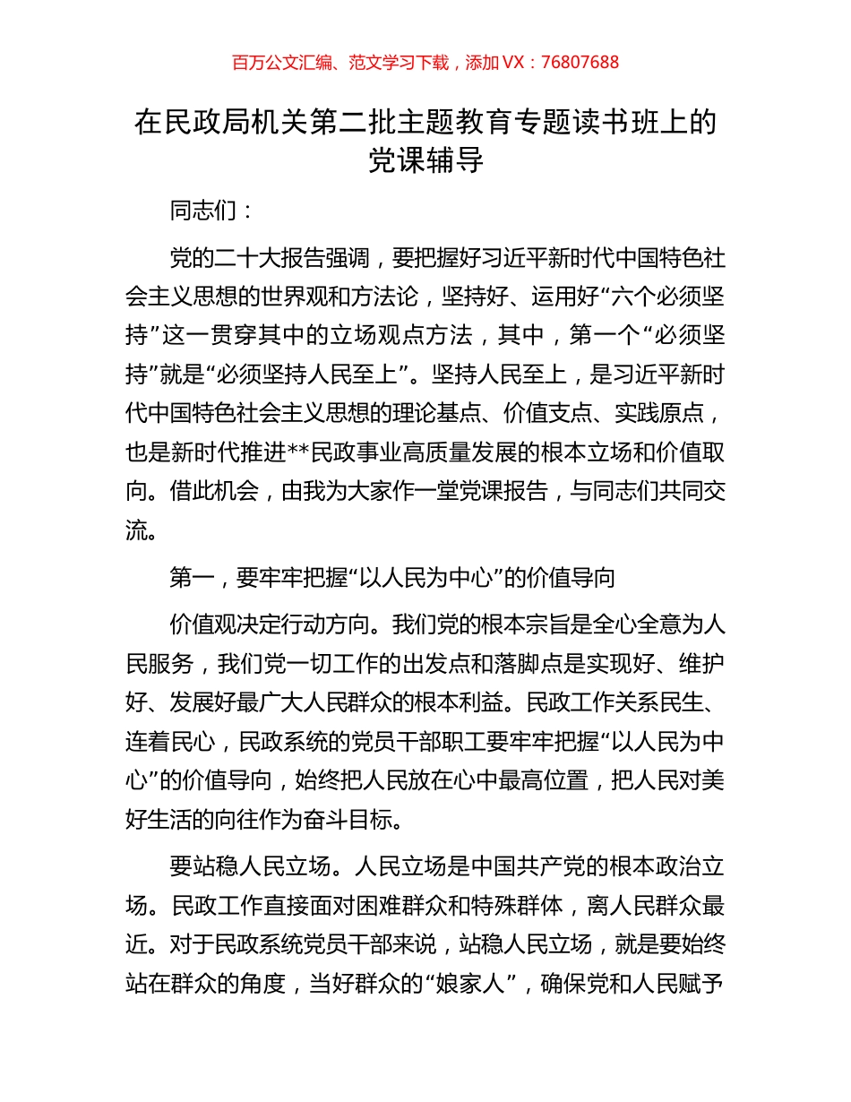 在民政局机关第二批主题教育专题读书班上的党课辅导.docx_第1页
