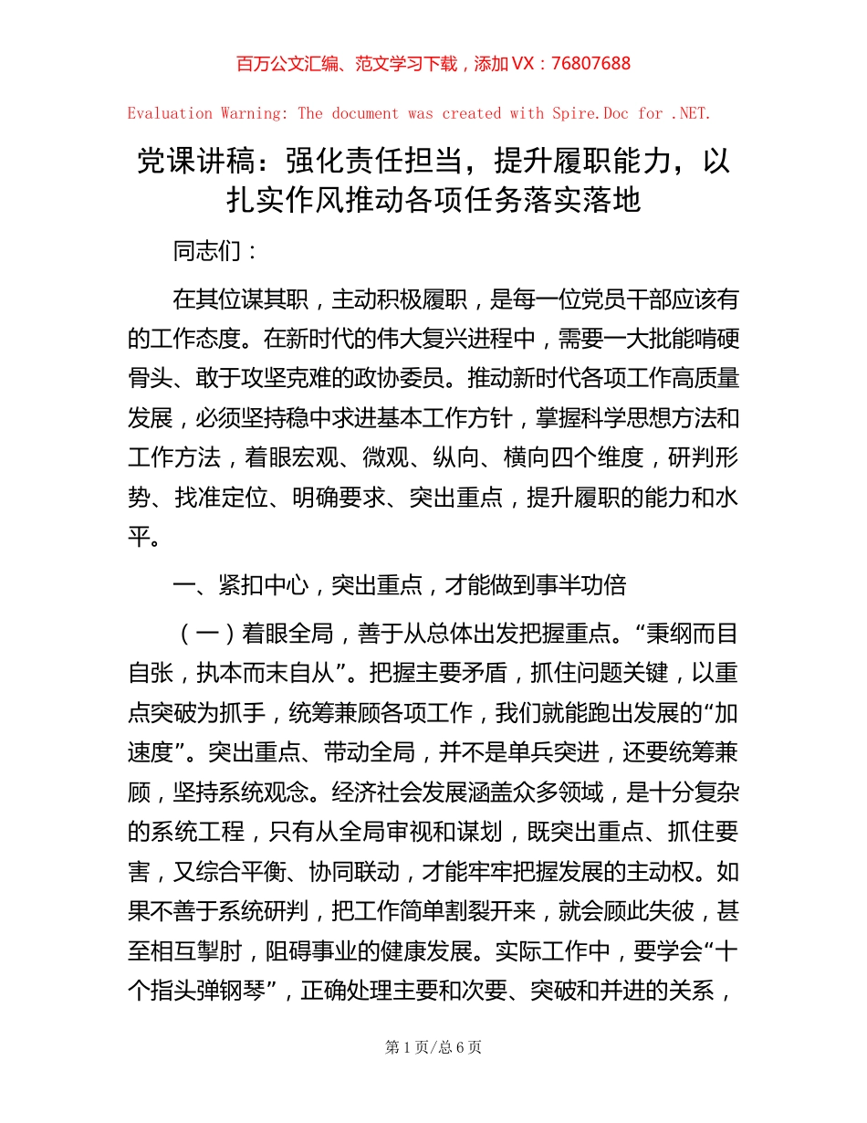 党课讲稿：强化责任担当，提升履职能力，以扎实作风推动各项任务落实落地.docx_第1页