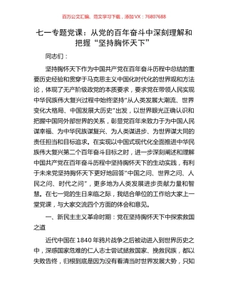 七一专题党课：从党的百年奋斗中深刻理解和把握“坚持胸怀天下”.docx