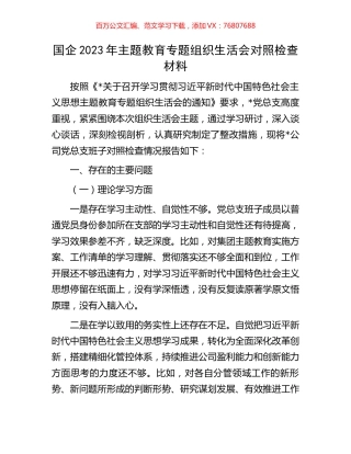 国企2023年主题教育专题组织生活会对照检查材料.docx