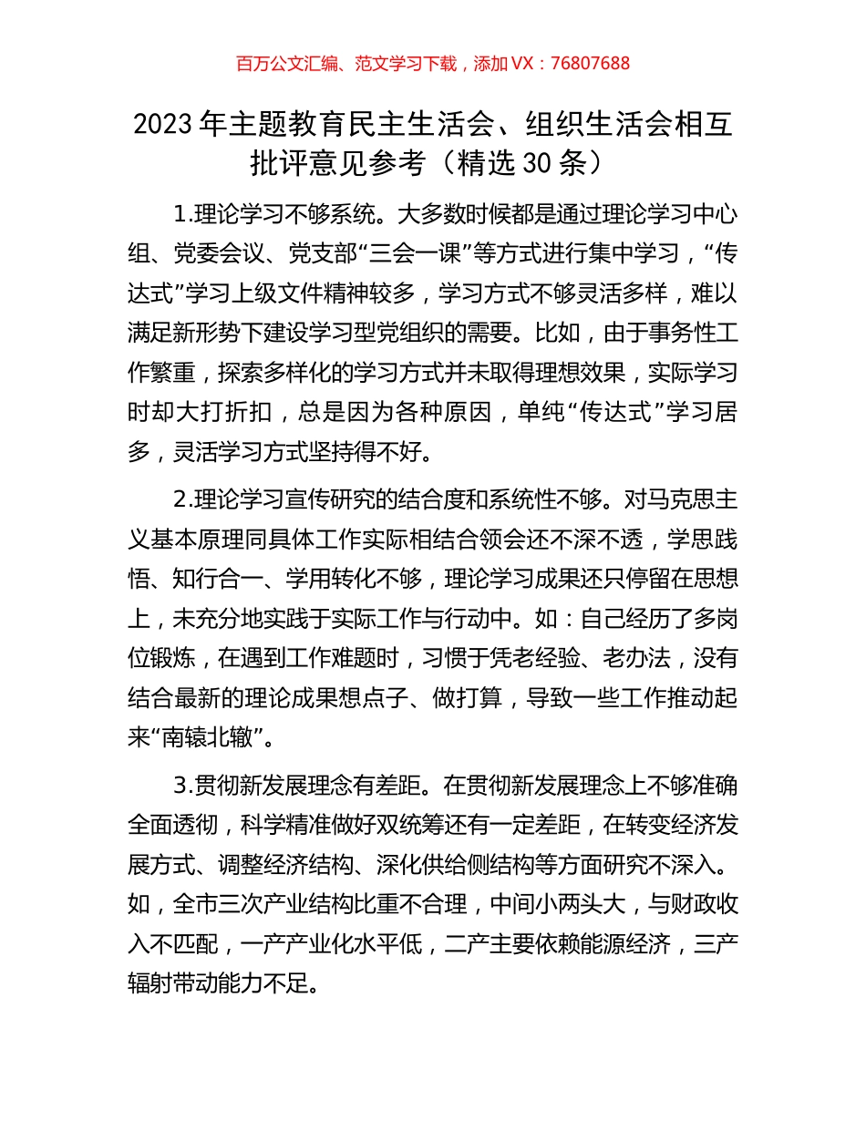 2023年主题教育民主生活会、组织生活会相互批评意见参考（精选30条）.docx_第1页