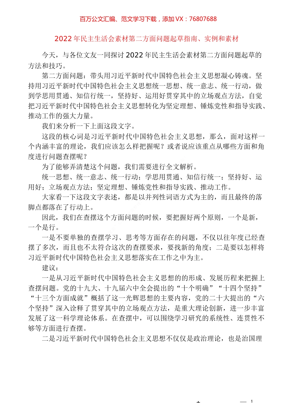 （23条）2022年民主生活会素材第二方面问题起草指南、实例和素材.docx_第1页