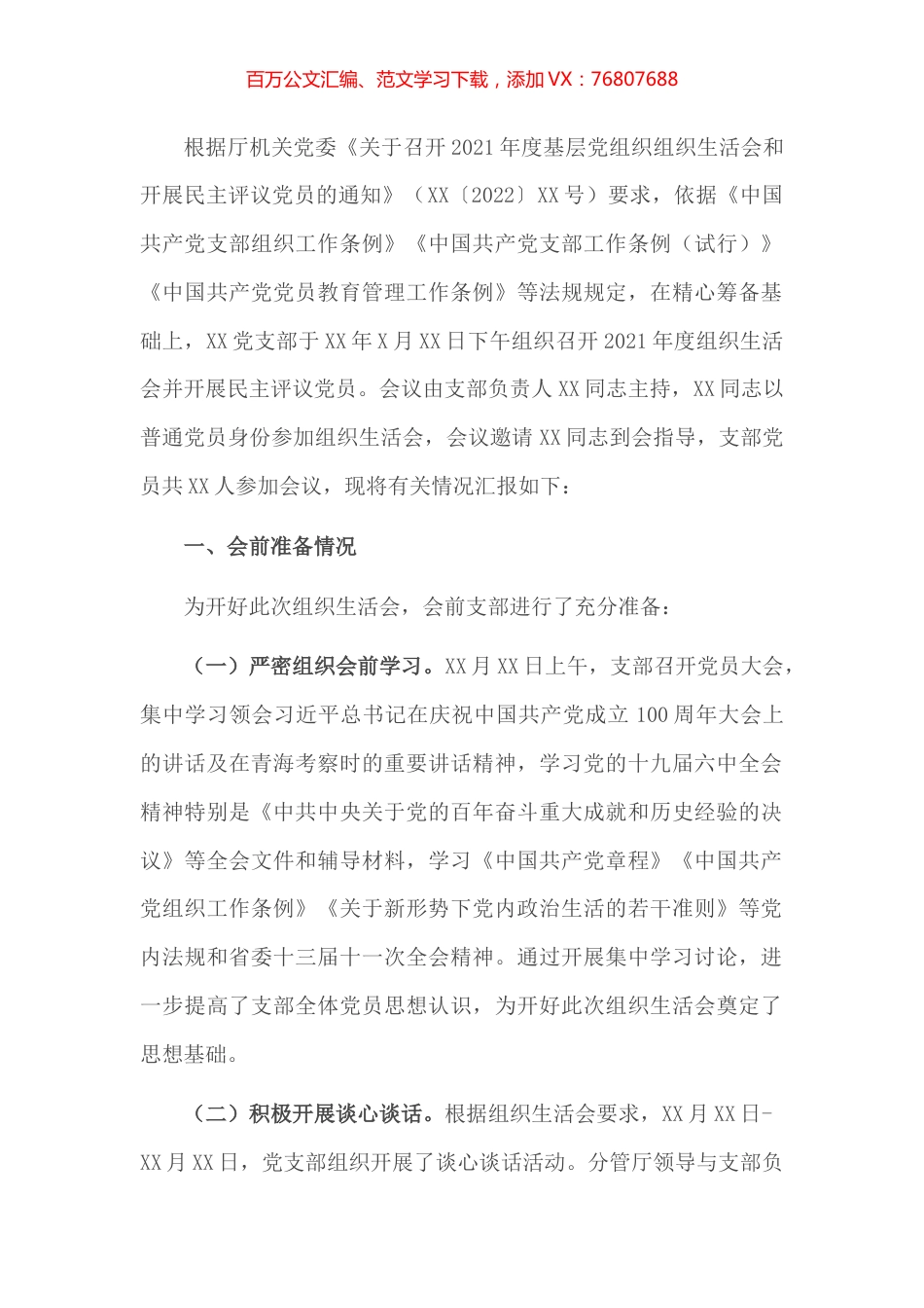 省直机关处室党支部2021年度组织生活会和民主评议党员情况报告.docx_第1页