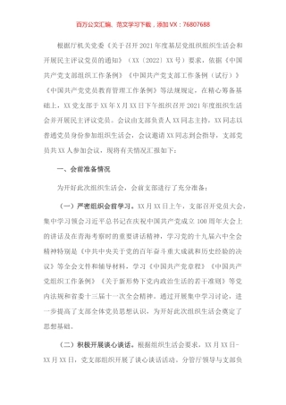 省直机关处室党支部2021年度组织生活会和民主评议党员情况报告.docx