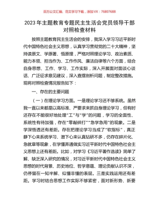 2023年主题教育专题民主生活会党员领导干部对照检查材料.docx