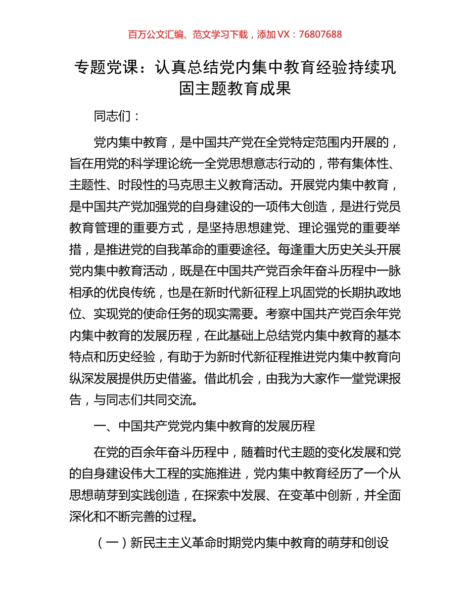 专题党课：认真总结党内集中教育经验持续巩固主题教育成果.docx_第1页