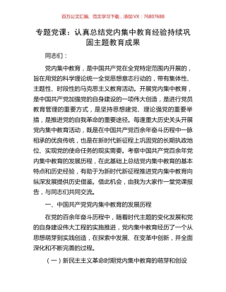 专题党课：认真总结党内集中教育经验持续巩固主题教育成果.docx