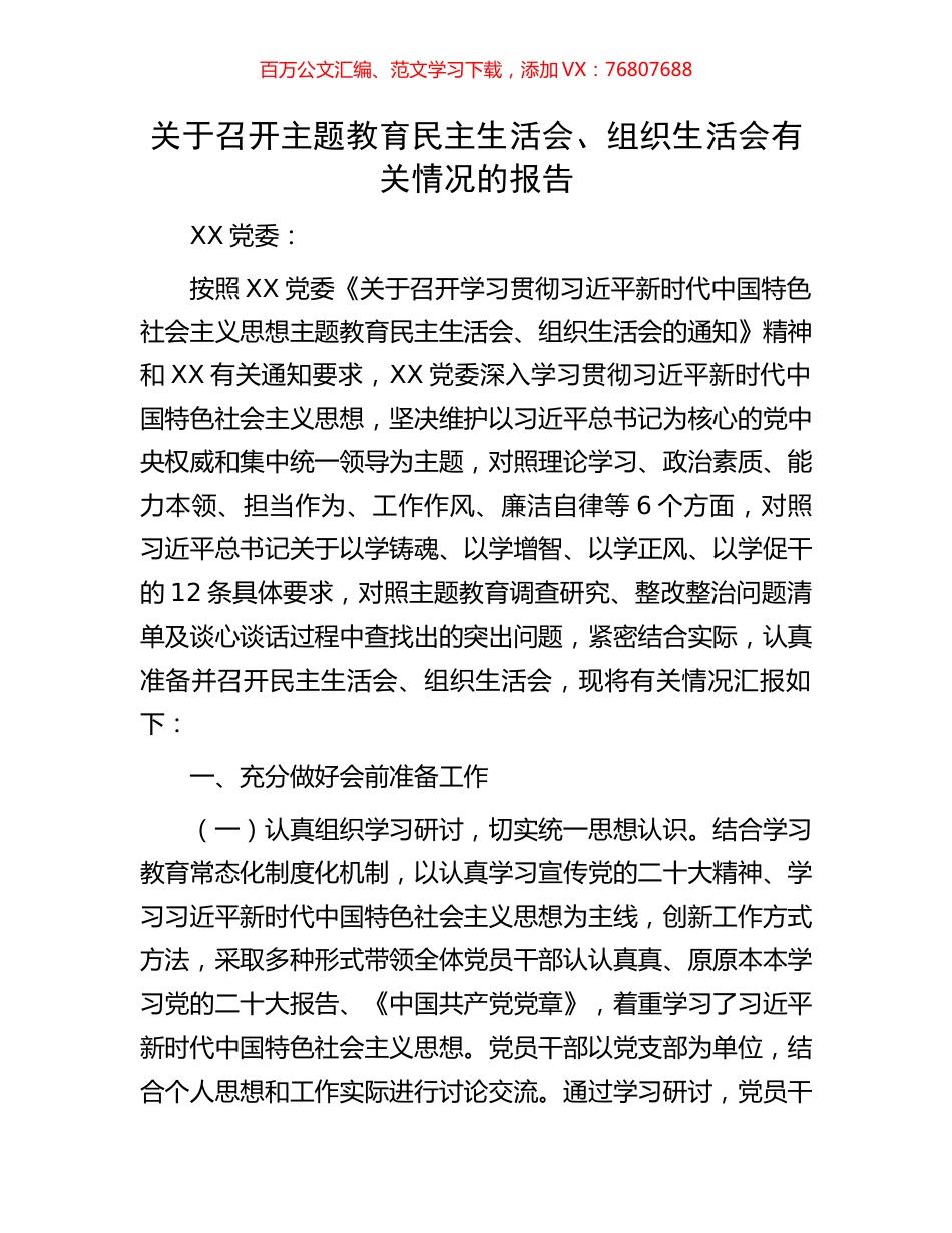 关于召开主题教育民主生活会、组织生活会有关情况的报告.docx_第1页