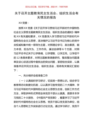 关于召开主题教育民主生活会、组织生活会有关情况的报告.docx