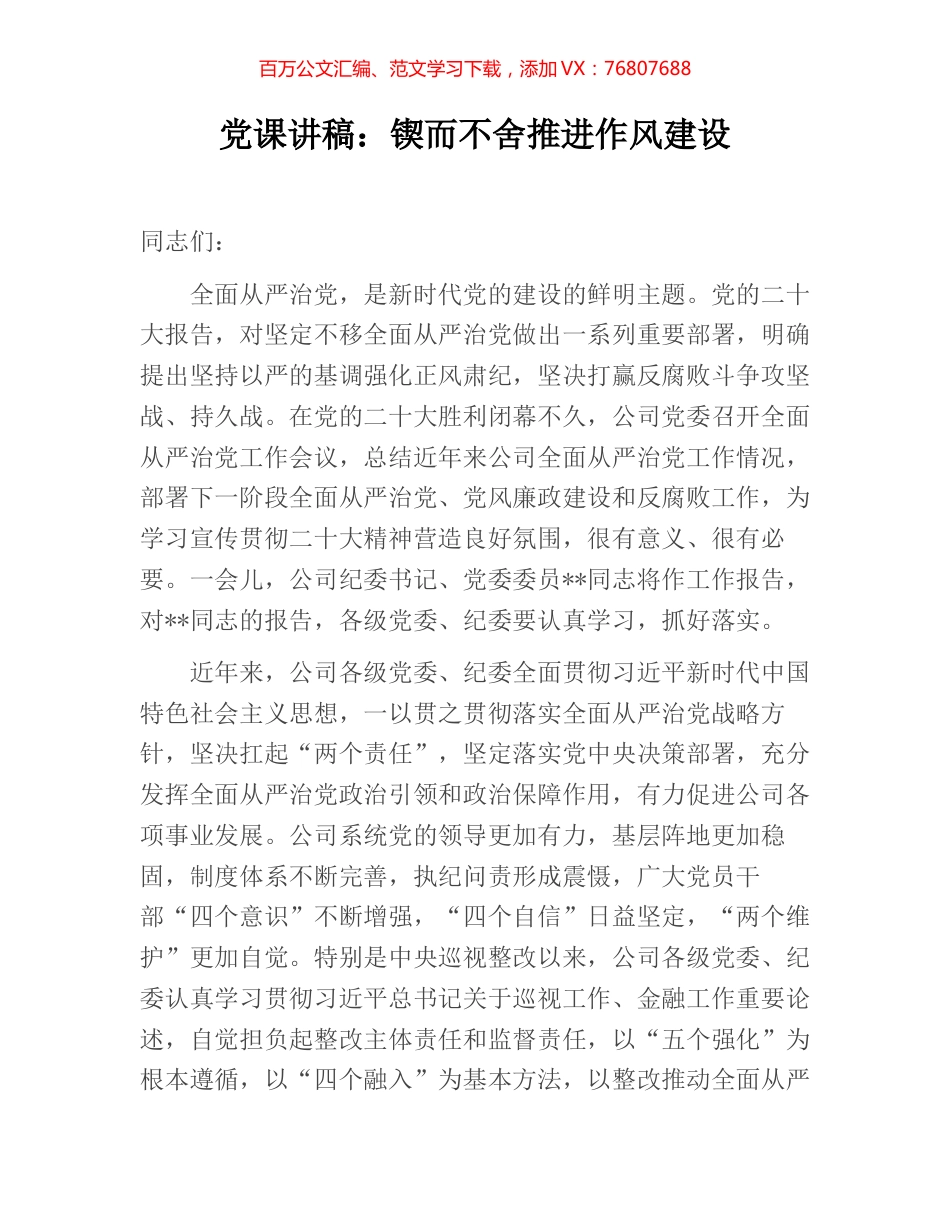 党课讲稿：锲而不舍推进作风建设.docx_第1页
