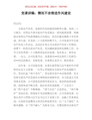 党课讲稿：锲而不舍推进作风建设.docx