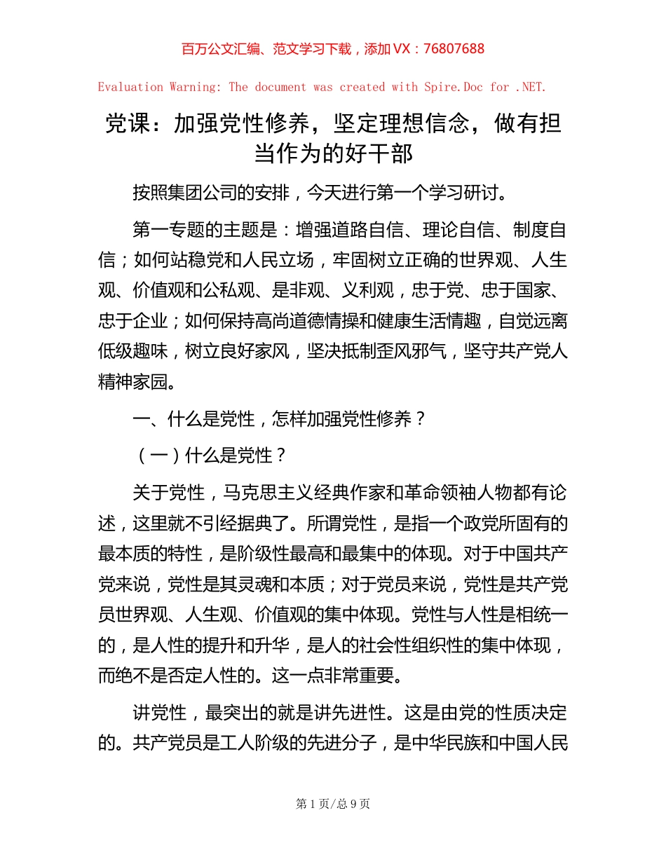 党课：加强党性修养，坚定理想信念，做有担当作为的好干部.docx_第1页