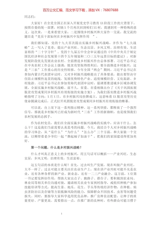 乡村振兴专题党课讲稿：农村党员干部如何在乡村振兴中发挥作用​​​​​​​​​​​​.docx