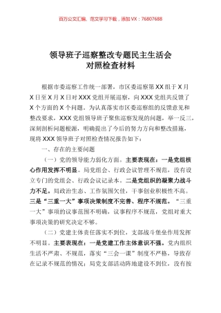 2020091405领导班子巡察整改专题民主生活会对照检查材料.docx