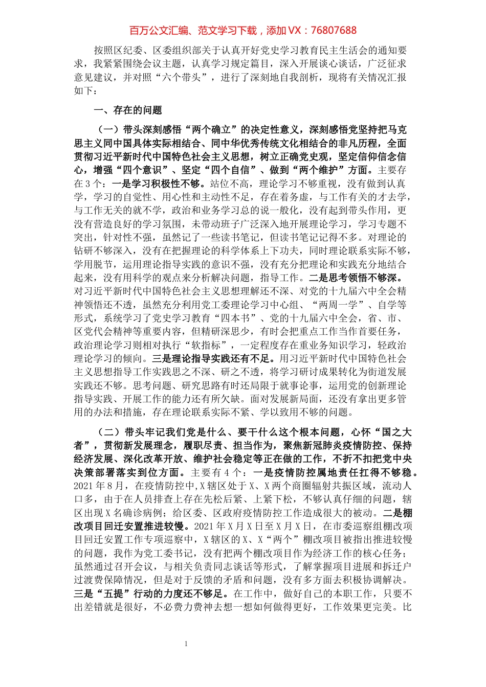 党史学习教育专题民主生活会对照检查材料（党工委书记）.docx_第1页