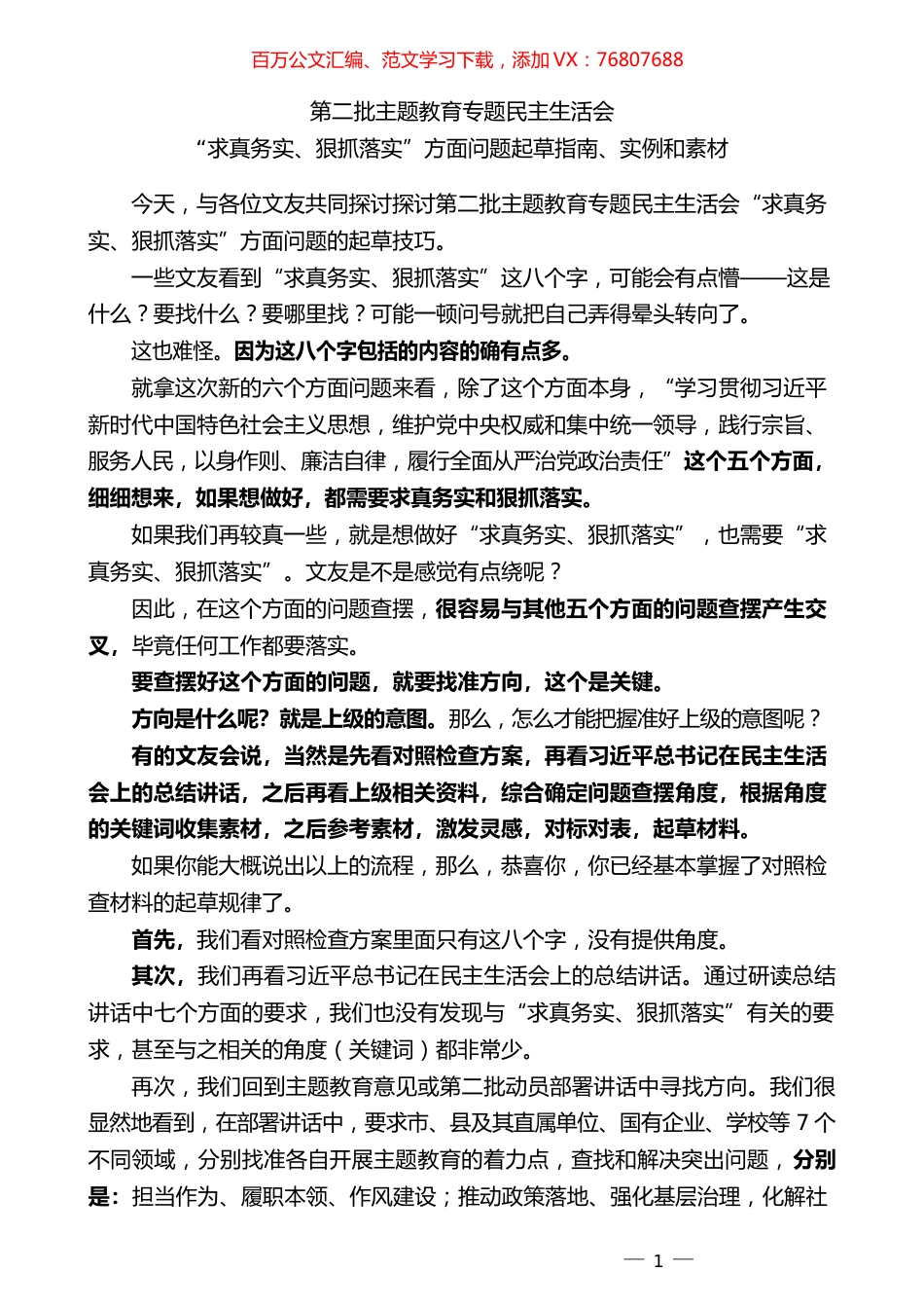 （30条）2023年度专题民主生活会“求真务实、狠抓落实”方面问题起草指南、实例和素材.docx_第1页