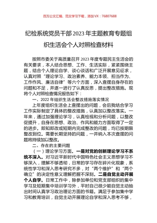 纪检系统党员干部2023年主题教育专题组织生活会个人对照检查材料.docx