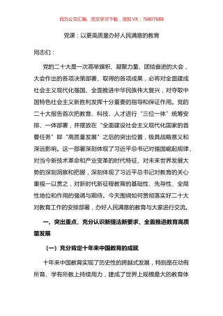 党课：以更高质量办好人民满意的教育.docx