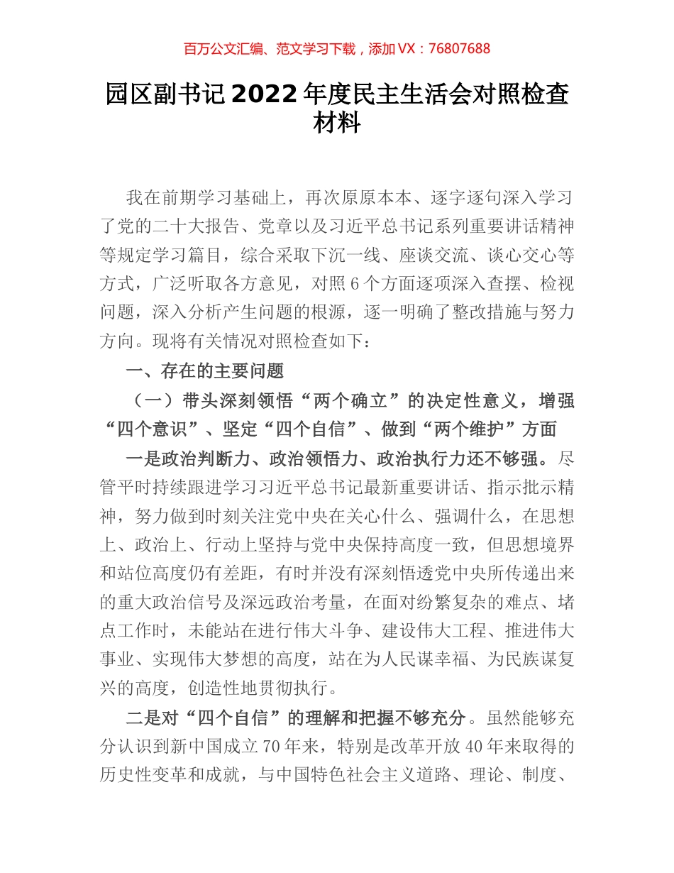 园区副书记2022年度民主生活会对照检查材料.docx_第1页