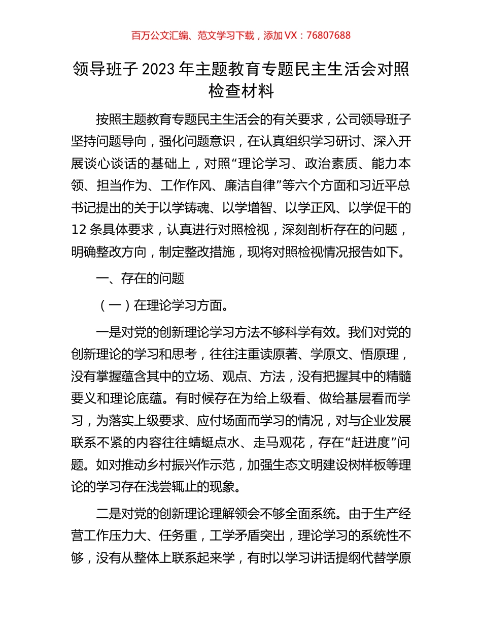 领导班子2023年主题教育专题民主生活会对照检查材料.docx_第1页