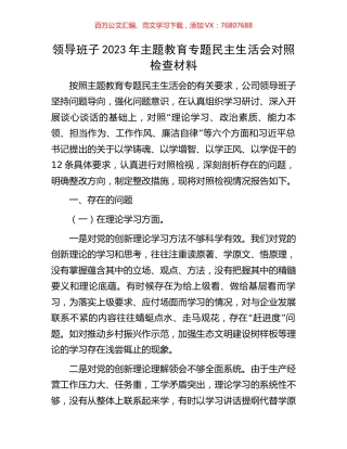 领导班子2023年主题教育专题民主生活会对照检查材料.docx