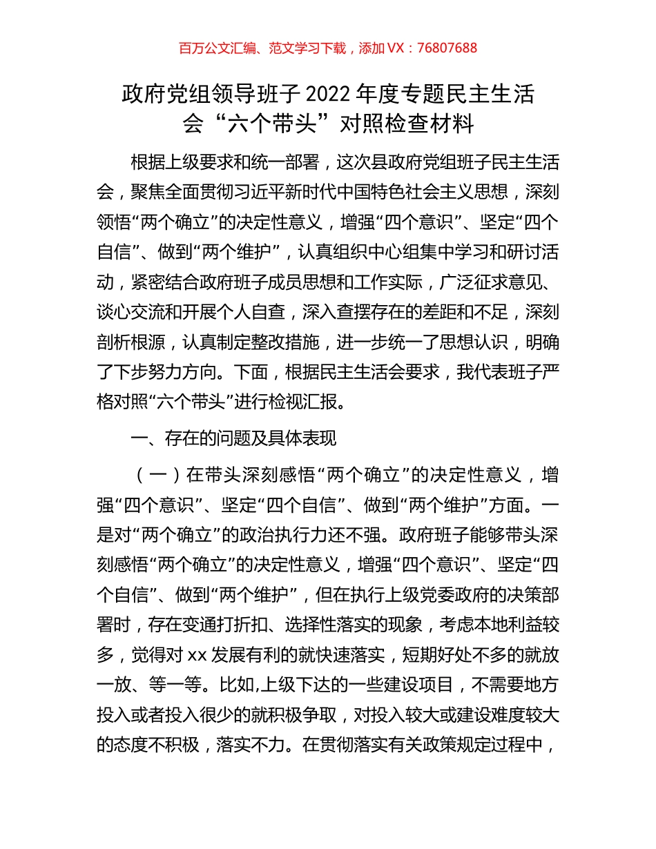 政府党组领导班子2022年度专题民主生活会“六个带头”对照检查材料.docx_第1页