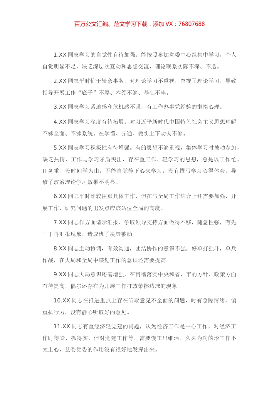 民主生活会互相批评意见200条.docx_第1页